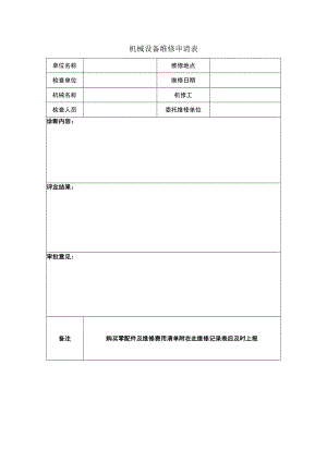 1.5.设备设施维修申请表.docx