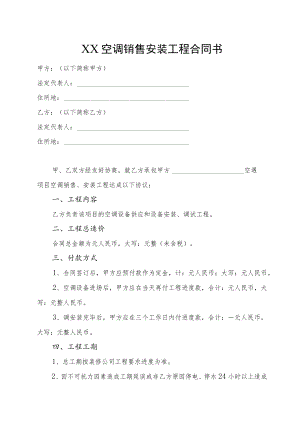 XX空调销售安装工程合同书.docx