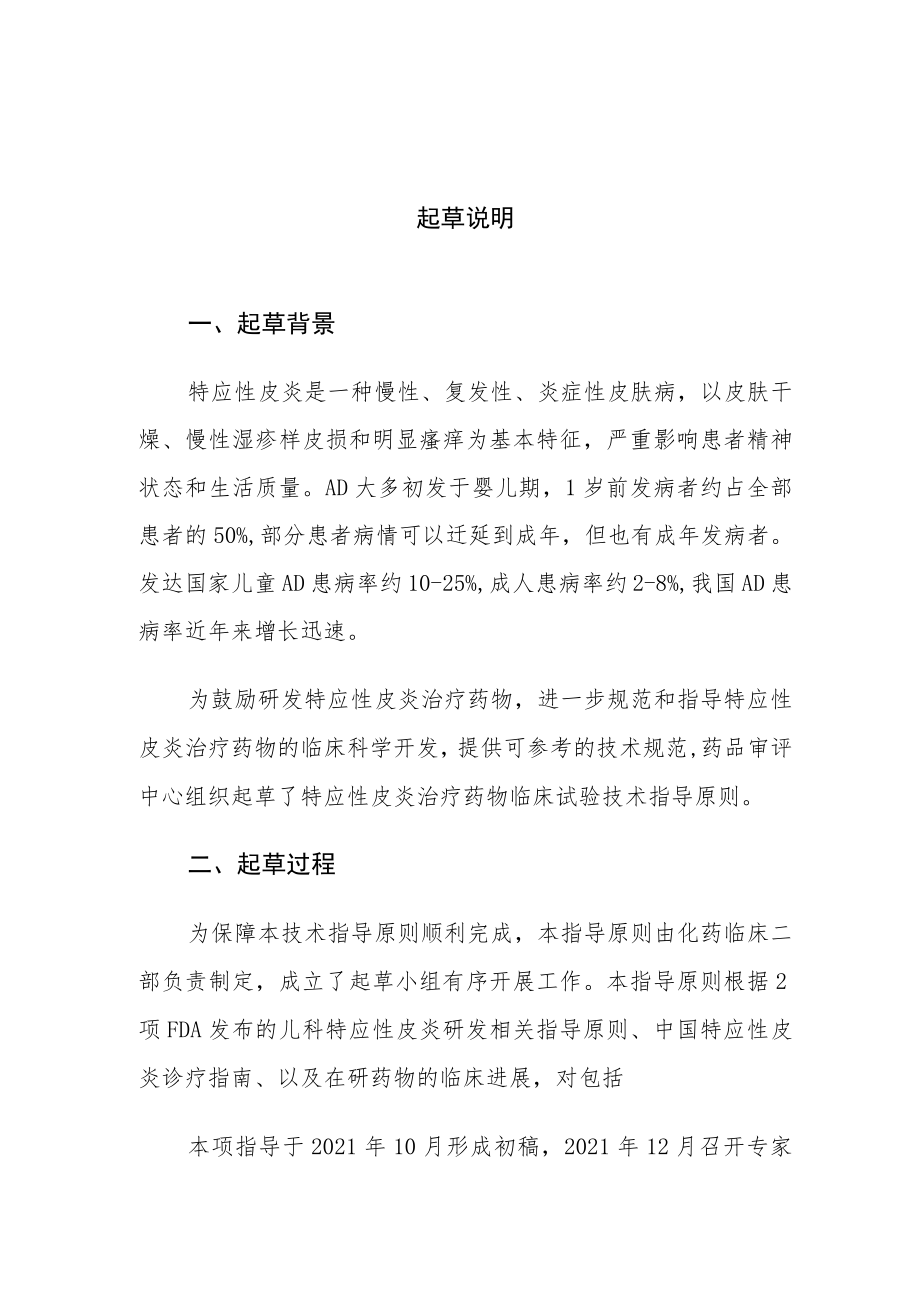 《特应性皮炎治疗药物临床试验技术指导原则》起草说明.docx_第1页