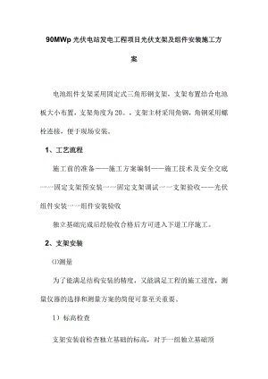 90MWp光伏电站发电工程项目光伏支架及组件安装施工方案.docx