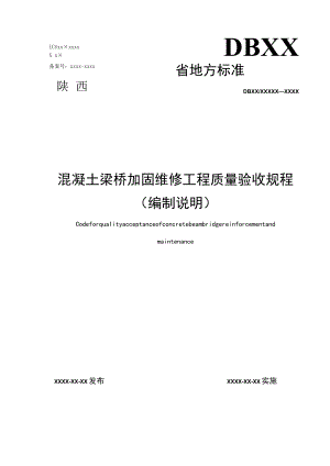 DB61T-混凝土梁桥加固维修工程质量验收规程编制说明.docx