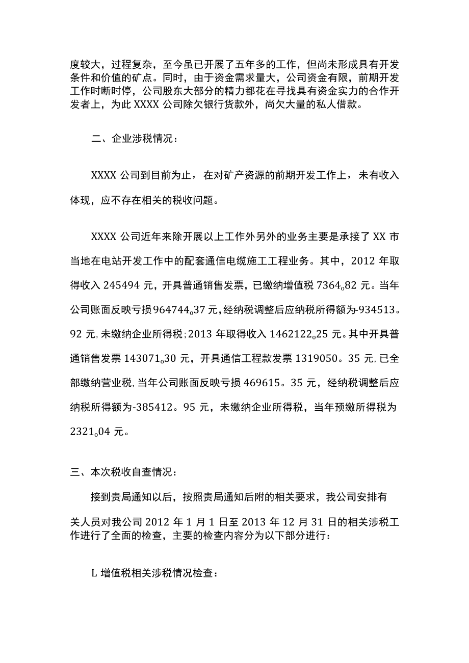 2023版纳税自查报告模板[全].docx_第2页