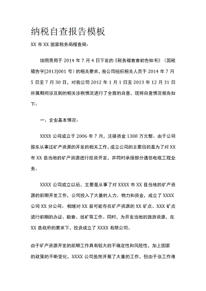2023版纳税自查报告模板[全].docx