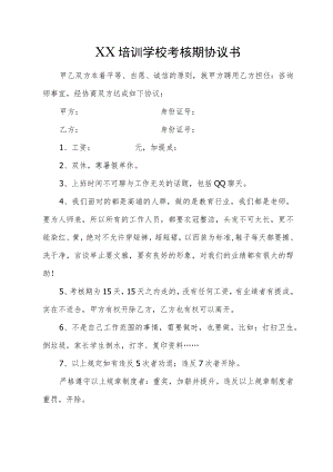 XX培训学校考核期协议书.docx