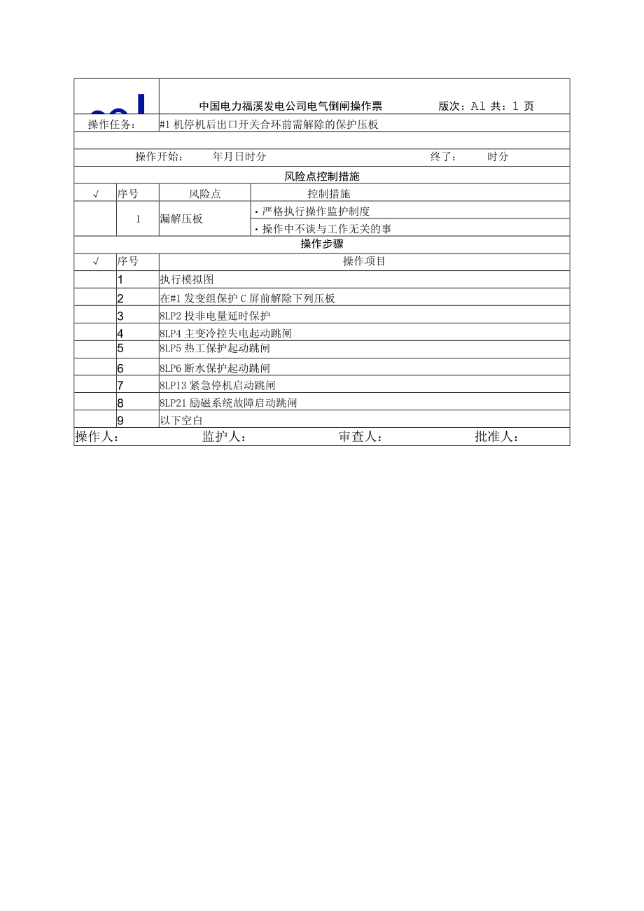 5、#1机停机后出口开关合环前需解除的保护压板.docx_第1页