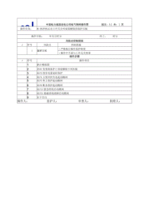 5、#1机停机后出口开关合环前需解除的保护压板.docx