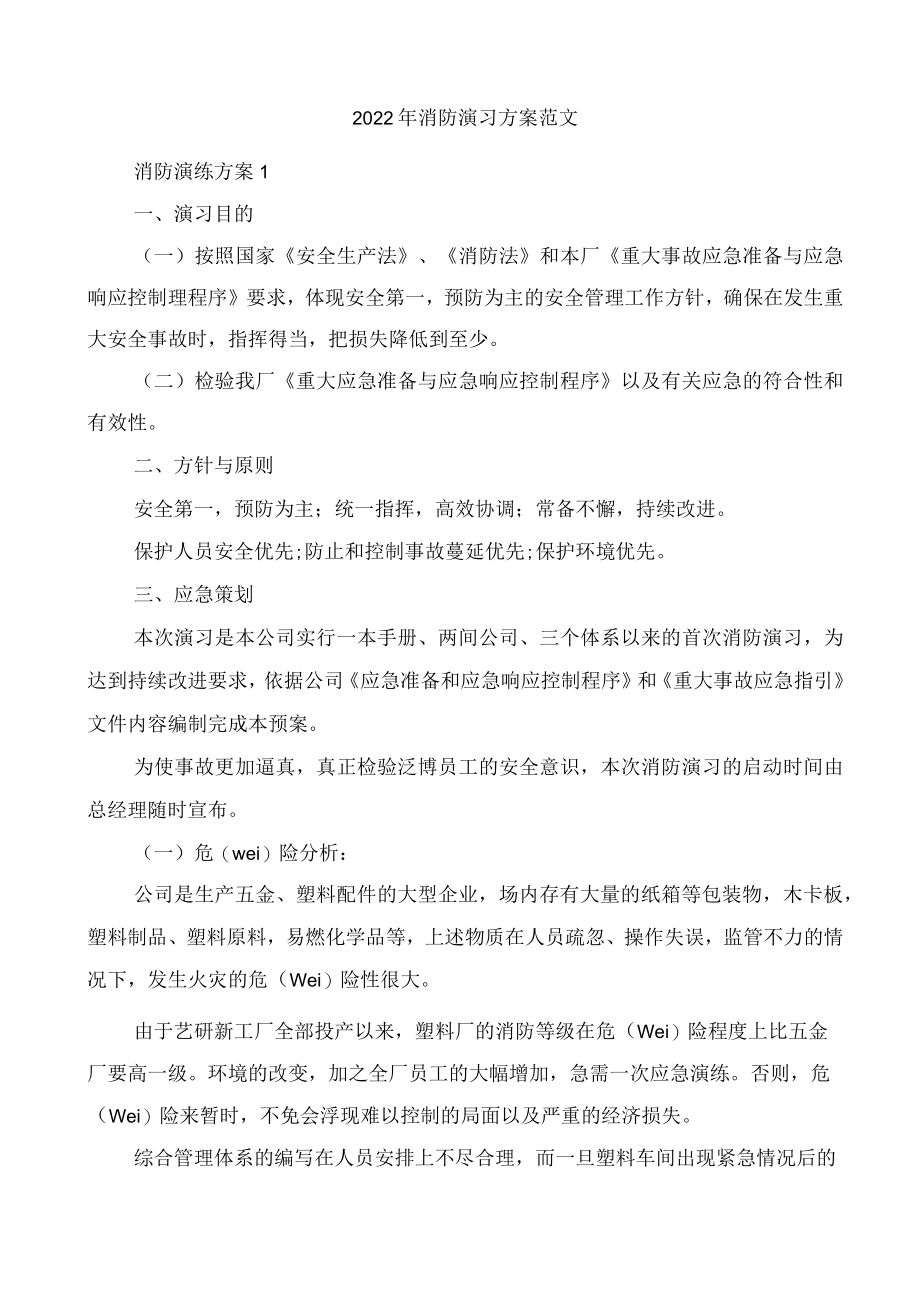 2022年消防演习方案范文.docx_第1页