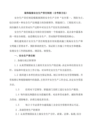 1装饰装修企业安全生产责任制度(含考核办法).docx