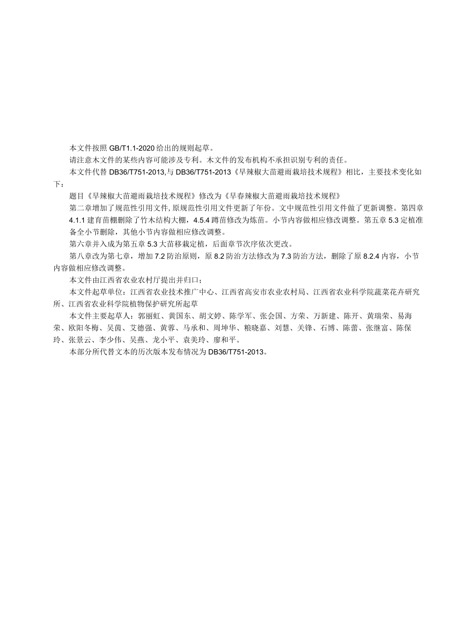 《早春辣椒大苗避雨栽培技术规程》标准文本.docx_第3页