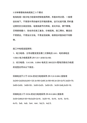 3分钟掌握电线电缆施工5个要点.docx