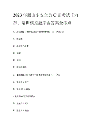 2023年版山东安全员C证考试[内部]培训模拟题库含答案全考点.docx
