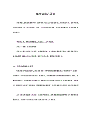 HR必看年度调薪八要素.docx
