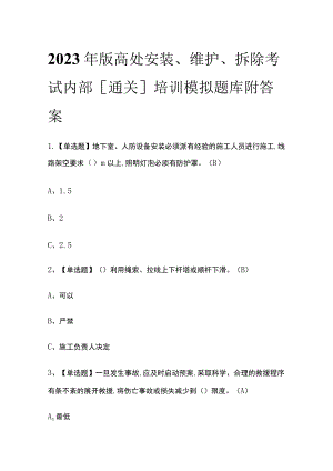 2023年版高处安装、维护、拆除考试内部[通关]培训模拟题库附答案.docx