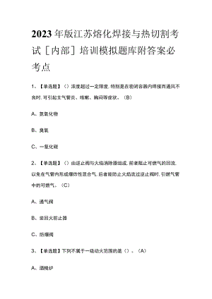 2023年版江苏熔化焊接与热切割考试[内部]培训模拟题库附答案必考点.docx