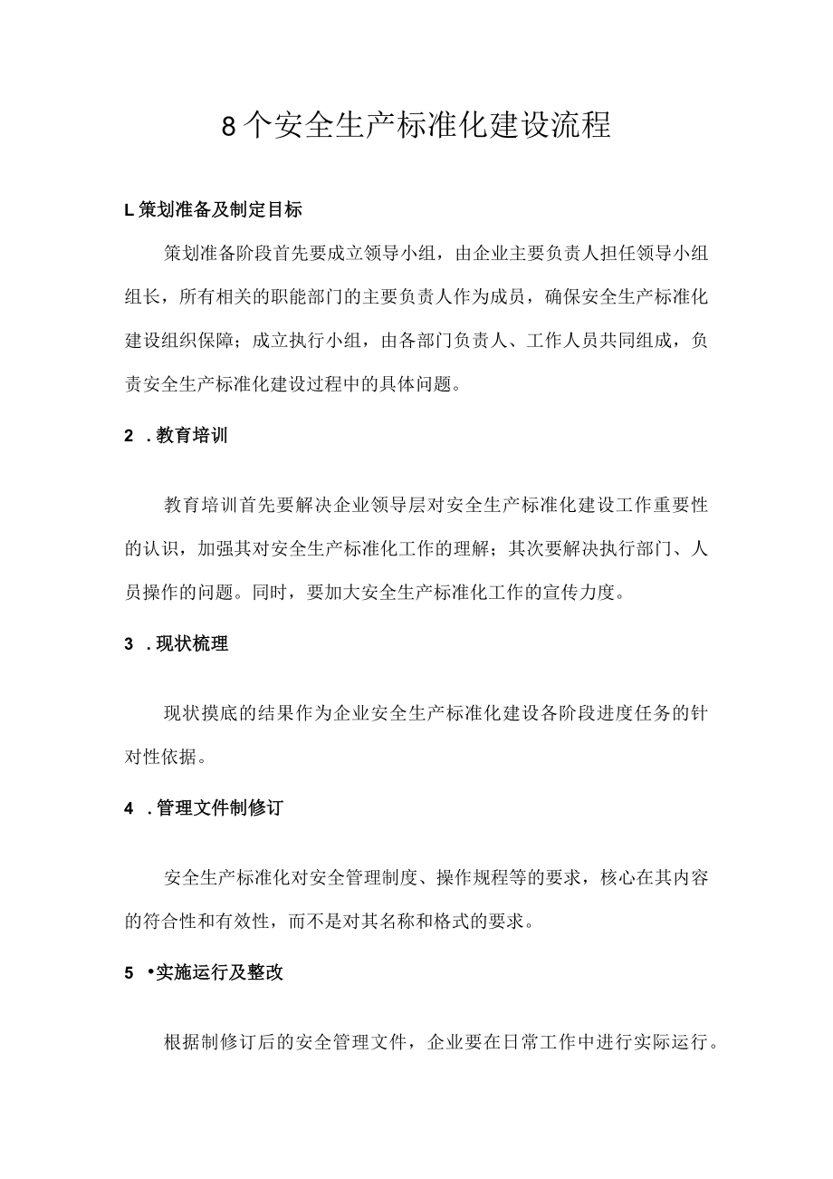 8个安全生产标准化建设流程.docx_第1页