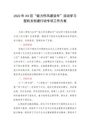 2022年XX区“能力作风建设年”活动学习型机关创建行动专项工作方案.docx