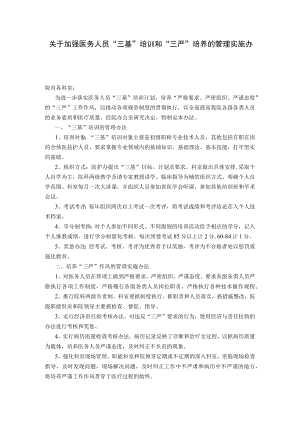 “三基”“三严”管理实施办法.docx