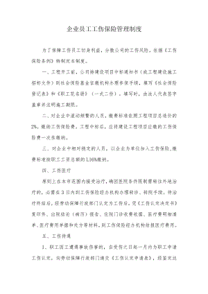 XX工程员工工伤保险管理制度.docx