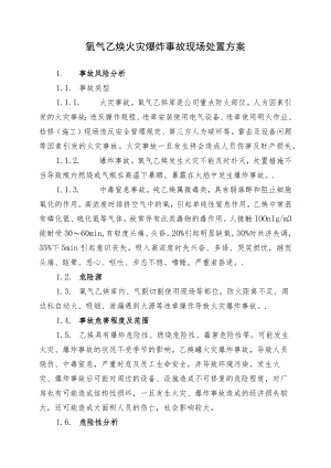 0595-氧气乙炔库火灾爆炸事故现场处置方案.docx