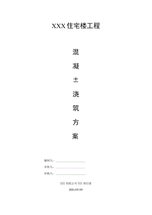 XXX住宅楼工程混凝土浇筑方案.docx