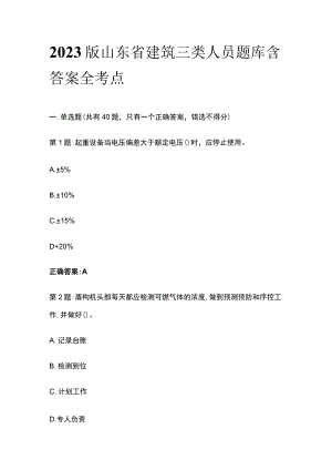 2023版山东省建筑三类人员题库含答案全考点.docx