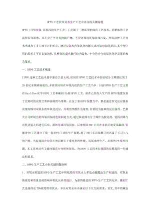 HPPO工艺技术及其生产工艺中涉及的关键问题.docx
