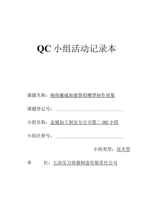 QC小组活动记录本.docx