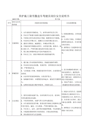 76养护施工除雪撒盐车驾驶员岗位安全说明书.docx
