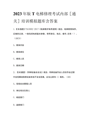 2023年版T电梯修理考试内部[通关]培训模拟题库含答案.docx
