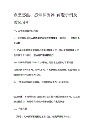 2023版点型感温、感烟探测器-问题示例及故障分析.docx