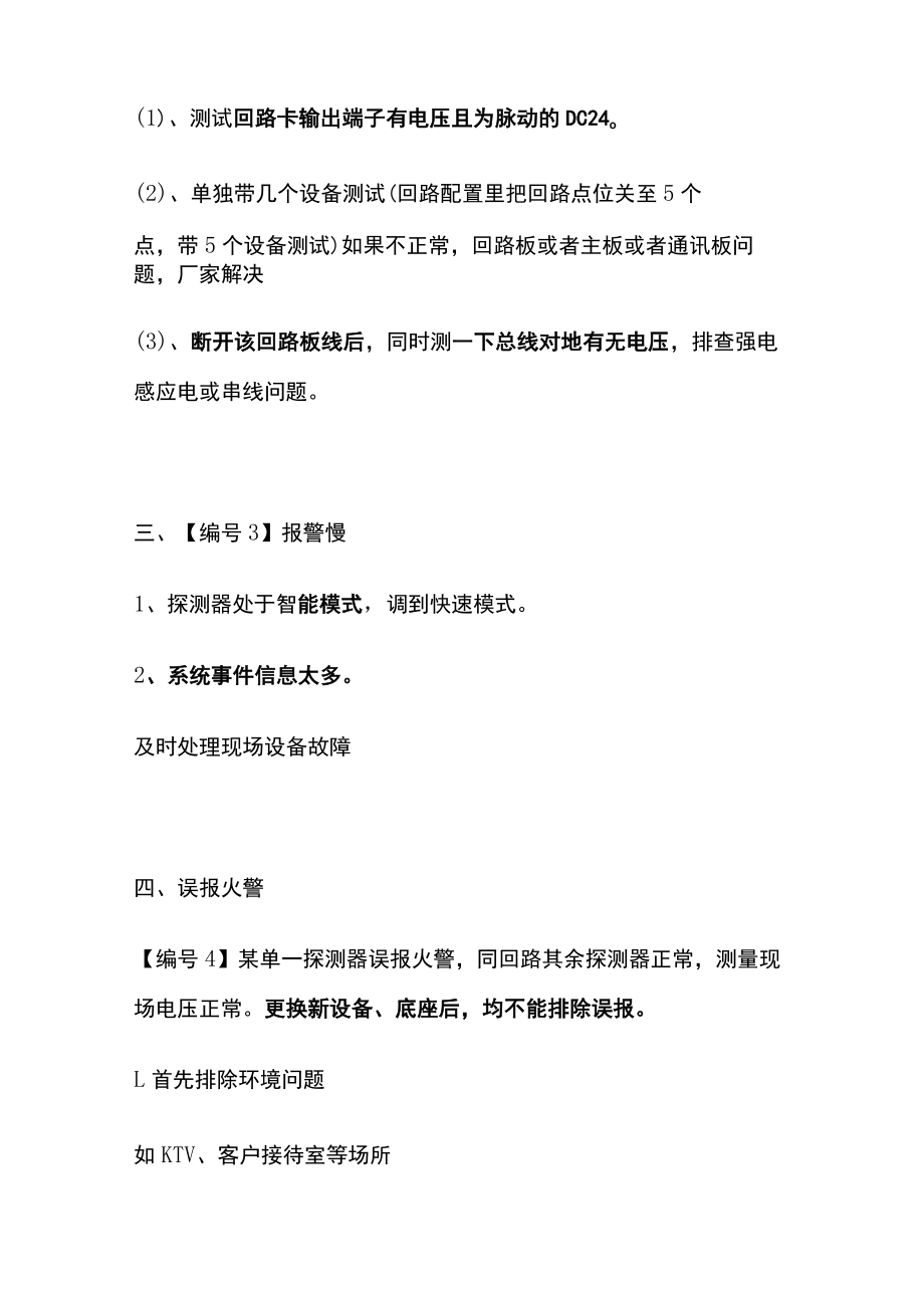 2023版点型感温、感烟探测器-问题示例及故障分析.docx_第3页