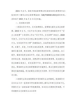 GBT 40040-2021 餐饮业供应链管理指南 解读.docx