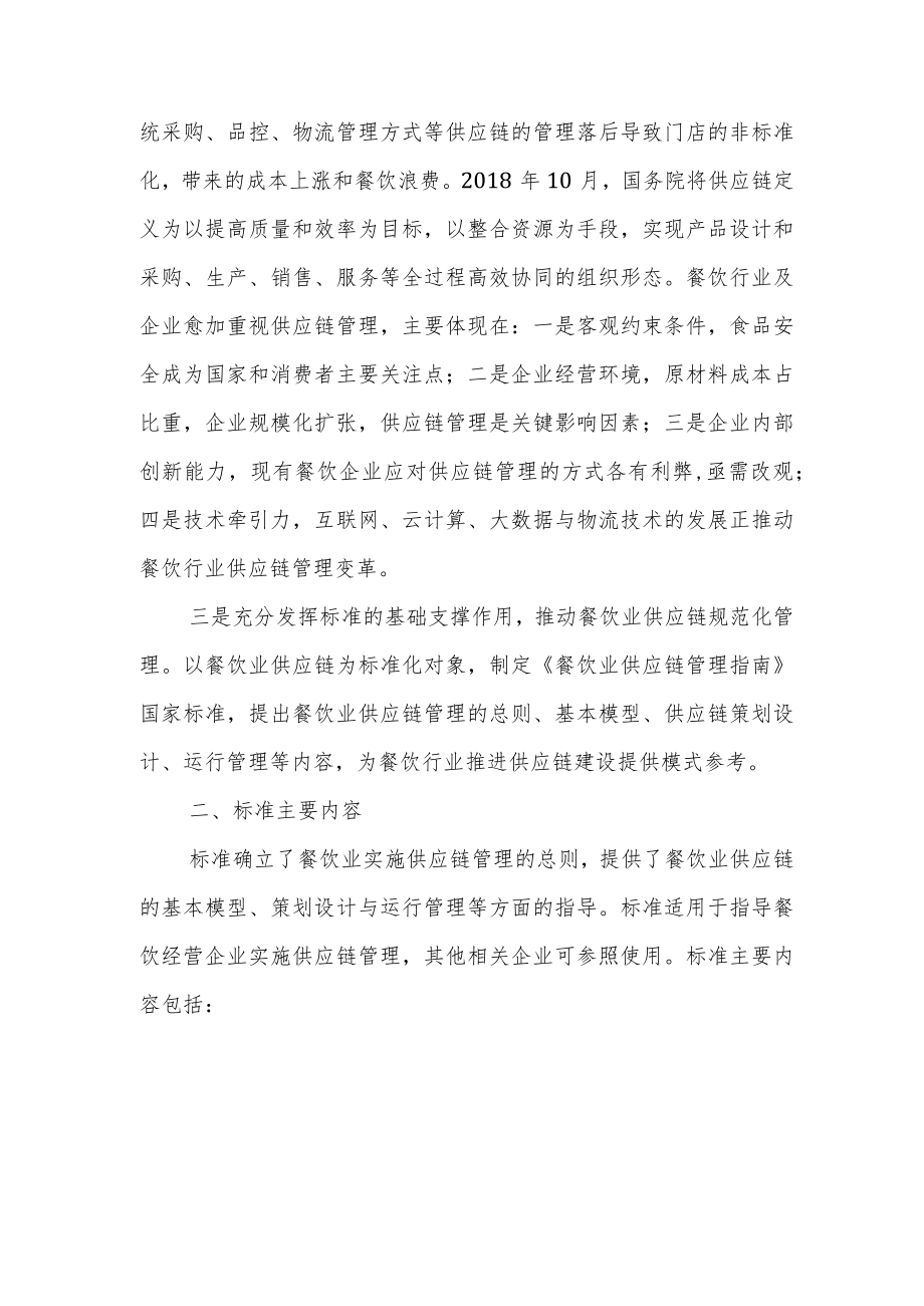 GBT 40040-2021 餐饮业供应链管理指南 解读.docx_第2页
