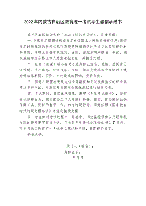 2022年内蒙古自治区教育统一考试考生诚信承诺书.docx