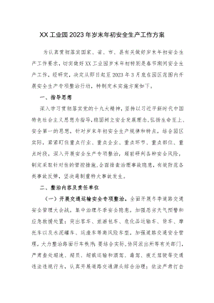 XX工业园岁末年初安全生产工作方案.docx
