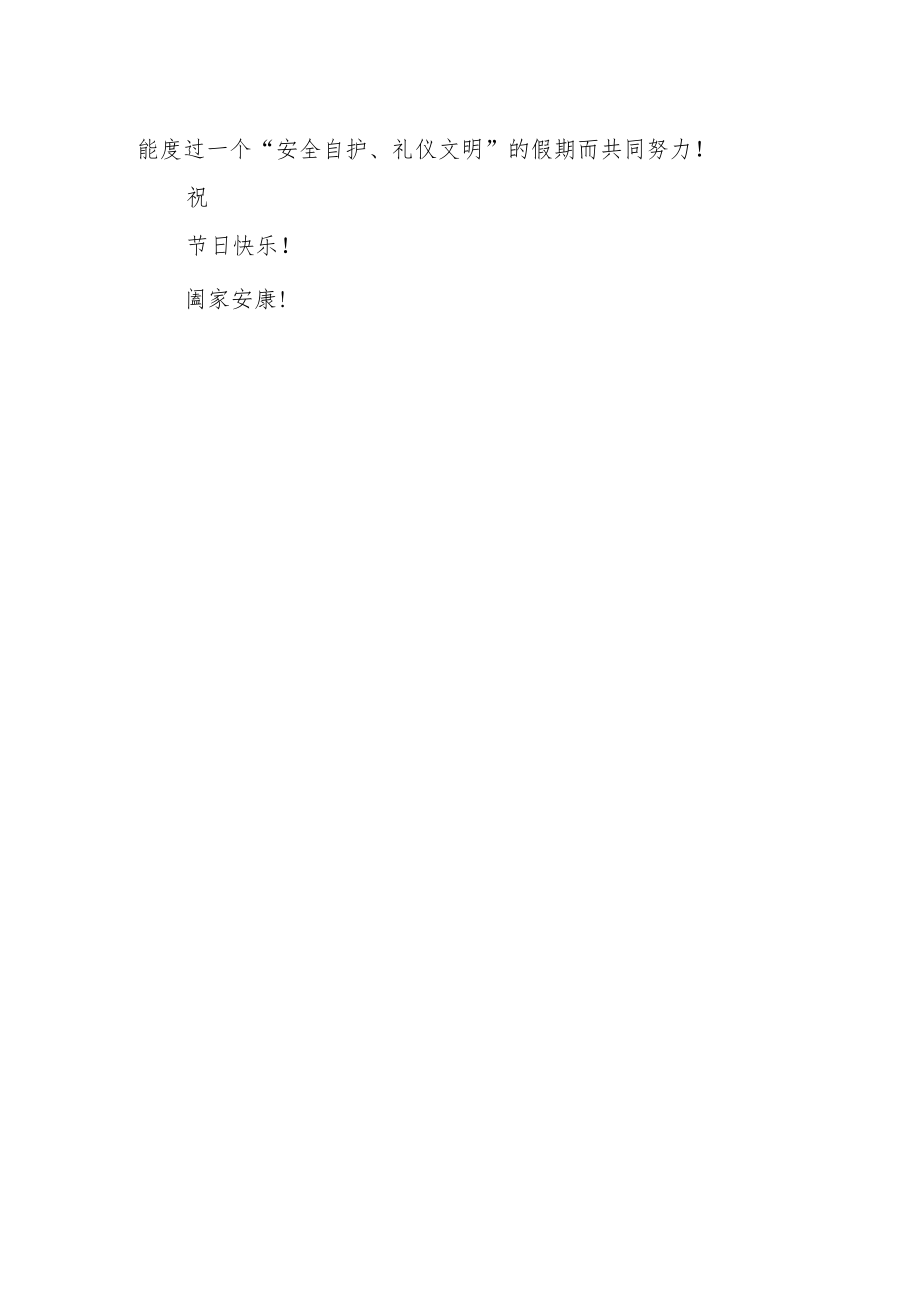 2023年“五一”放假安排及假期安全告家长书.docx_第2页