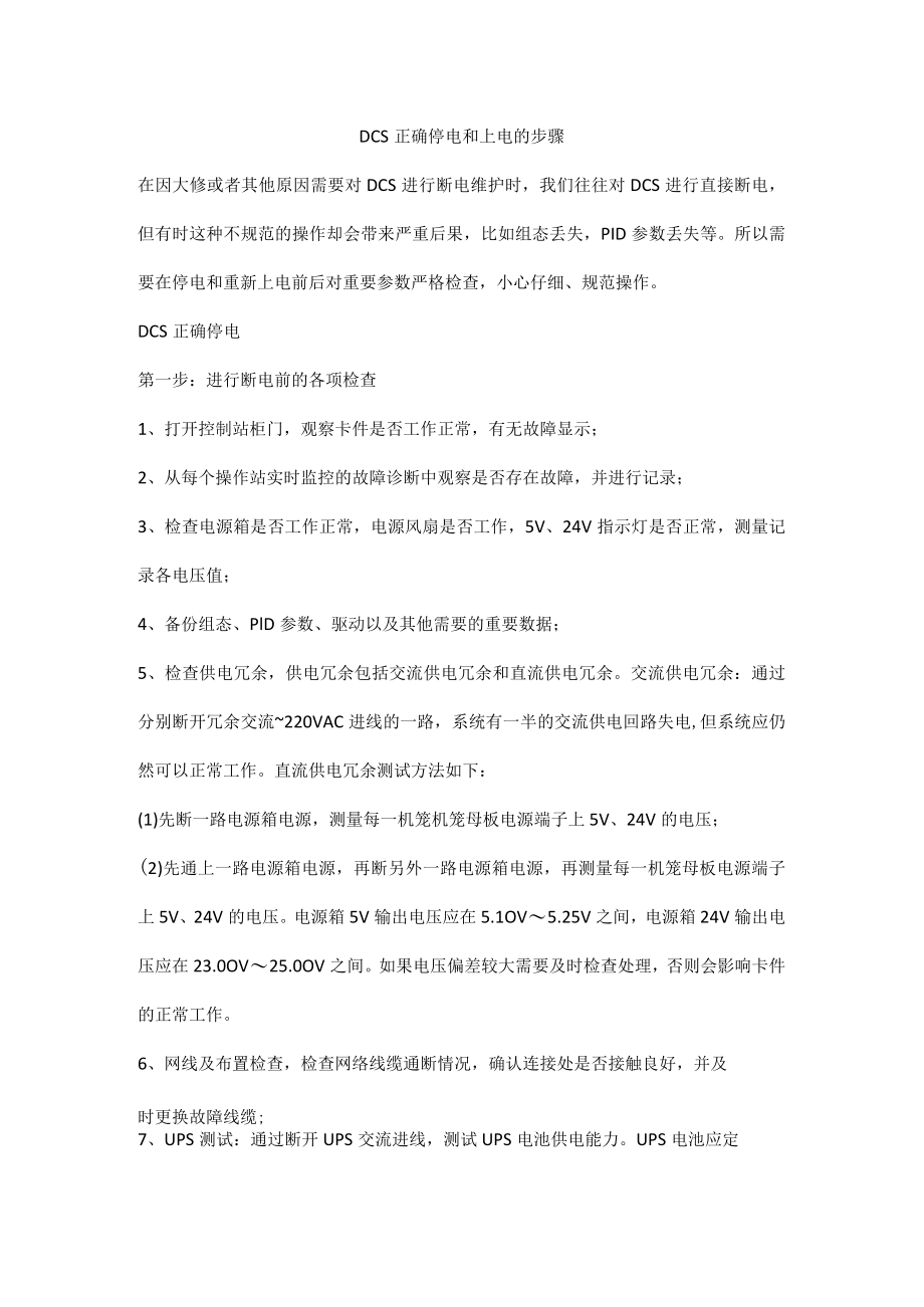 DCS正确停电和上电的步骤.docx_第1页