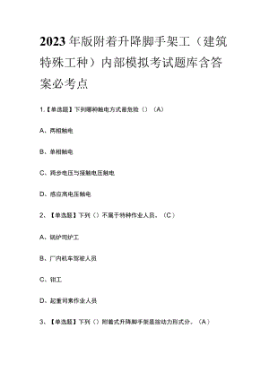 2023年版附着升降脚手架工(建筑特殊工种)内部模拟考试题库含答案必考点.docx