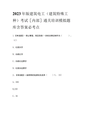 2023年版建筑电工(建筑特殊工种)考试[内部]通关培训模拟题库含答案 必考点.docx