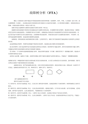 FTA故障树分析介绍.docx