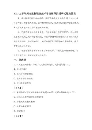 2022上半年河北建材职业技术学院辅导员招聘试题及答案.docx