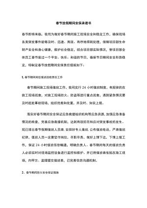 2023版春节放假期间安保承诺书[全].docx