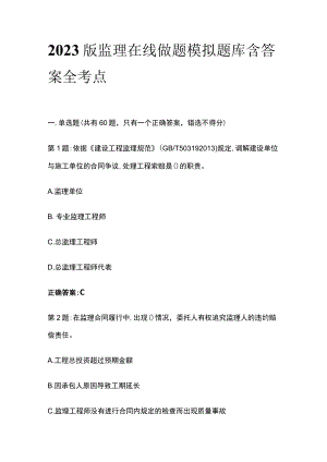 2023版监理在线做题模拟题库含答案全考点.docx