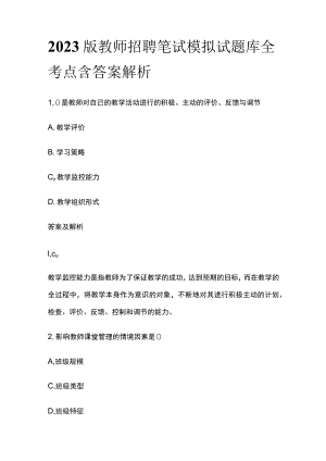 2023版教师招聘笔试模拟试题库全考点含答案解析j.docx
