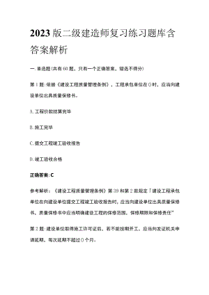 2023版二级建造师复习练习题库含答案解析.docx