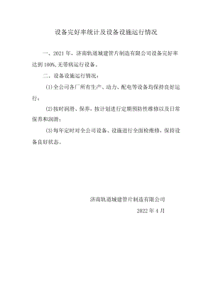 21设备完好率说明.docx