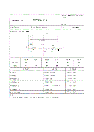 P-1450垫铁隐蔽记录.docx