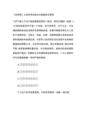 [名师版]公务员考试综合训练题库含答案yy.docx