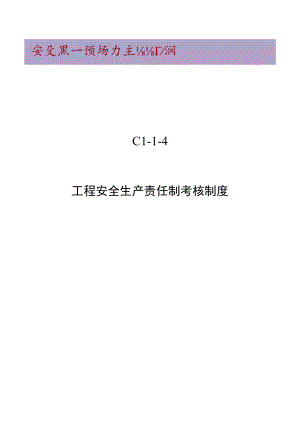 C1-1-4 项目安全生产责任制考核制度.docx
