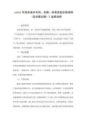2022年度慈溪市专利、品牌、标准奖励实施细则的起草说明.docx